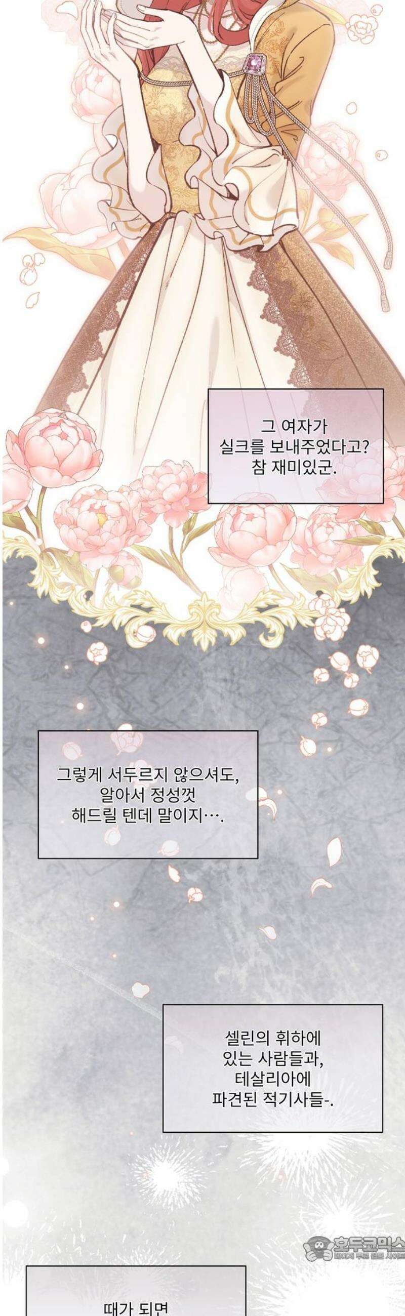 버림받은 왕녀의 은밀한 침실 162화． 닭 쫓던 개들 4