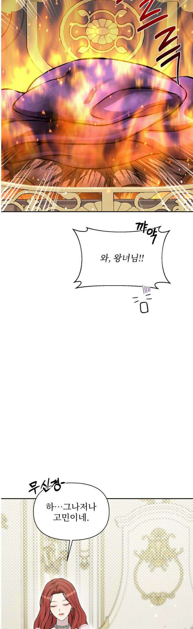 버림받은 왕녀의 은밀한 침실 162화． 닭 쫓던 개들 8