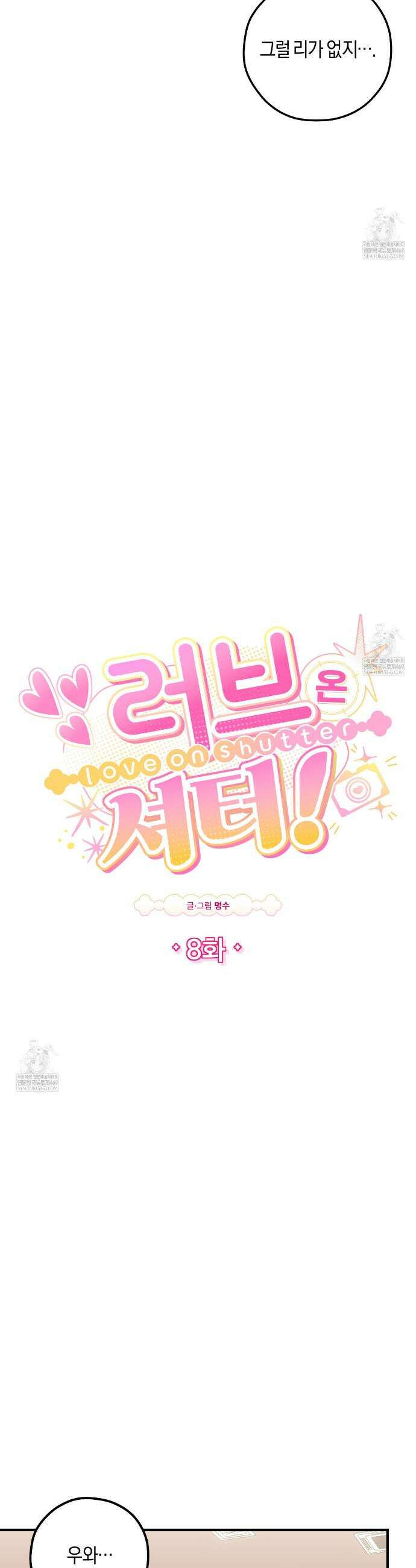 러브 온 셔터! 8화 9
