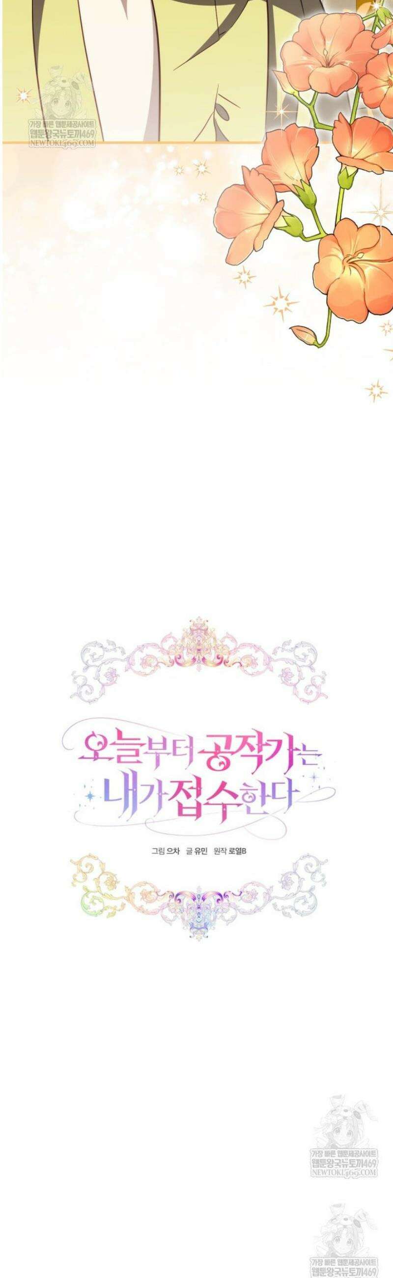 오늘부터 공작가는 내가 접수한다 96화 9