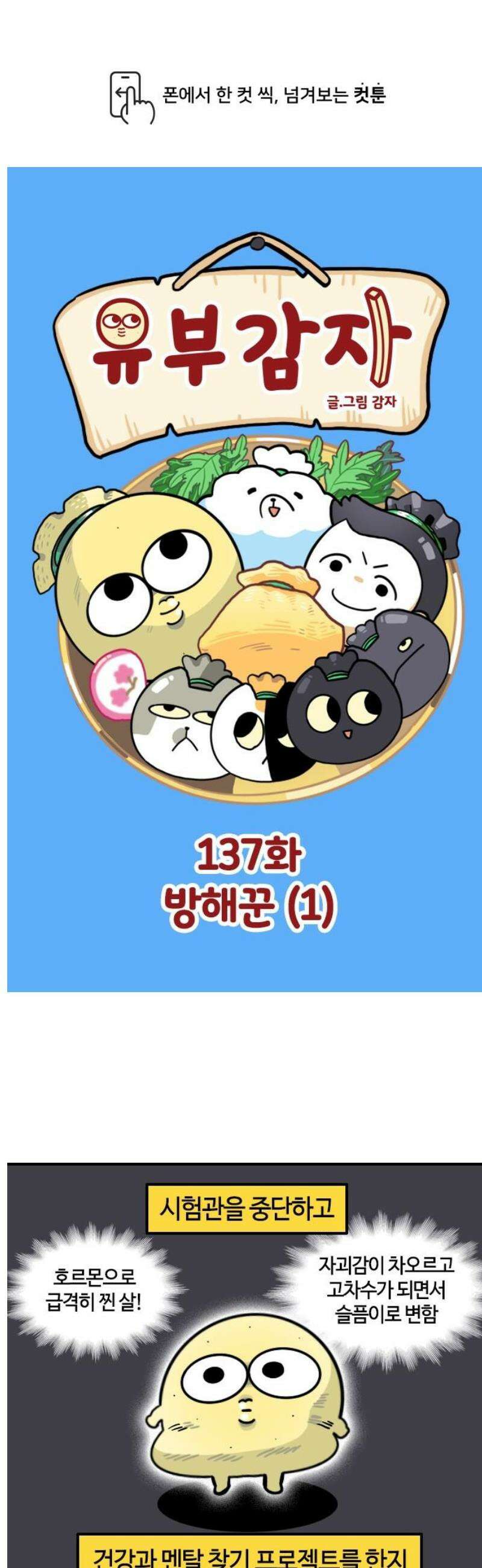 유부 감자 137화 방해꾼 (1) 1