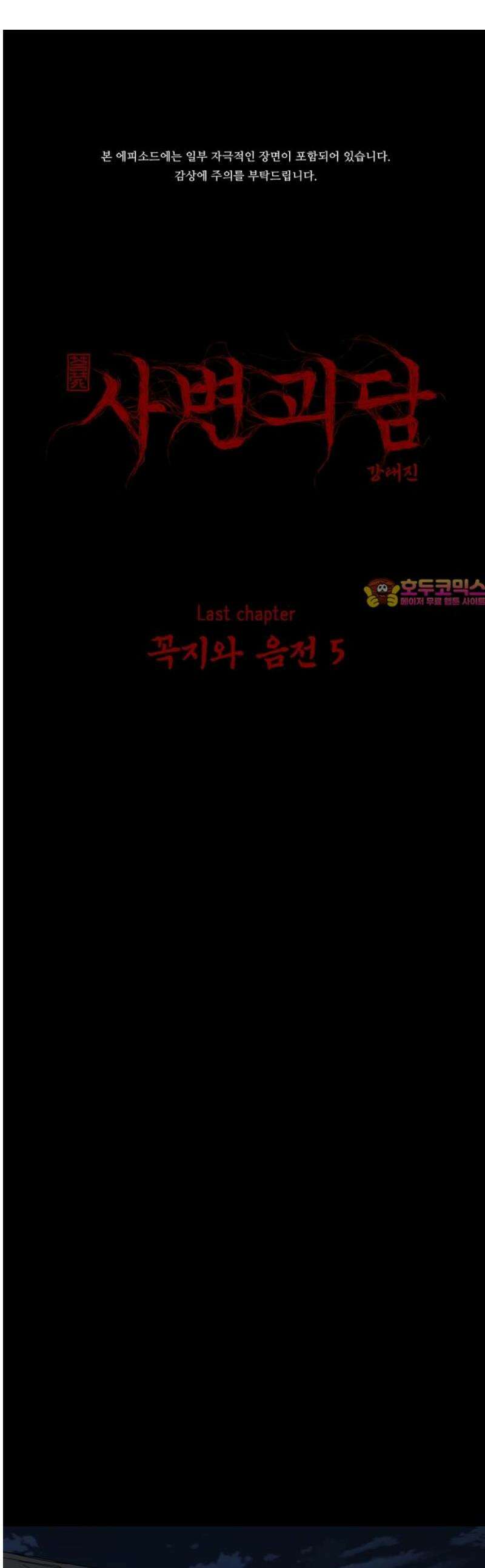사변괴담 126화 꼭지와 음전5 1