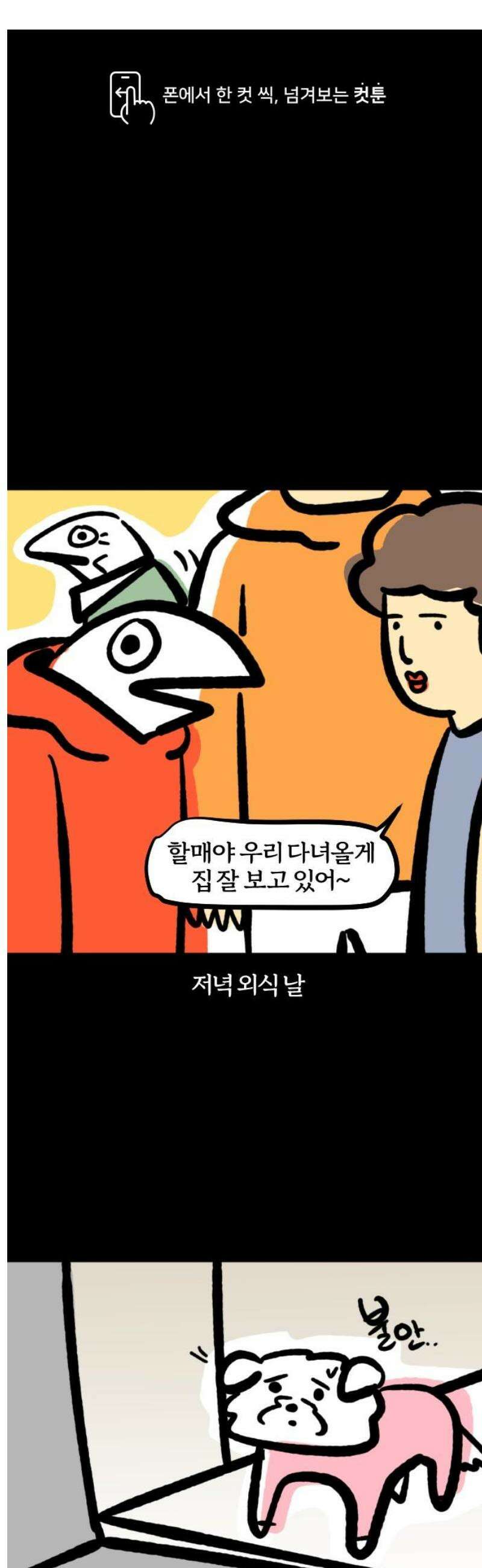 개집사 136화: 분리불안 1