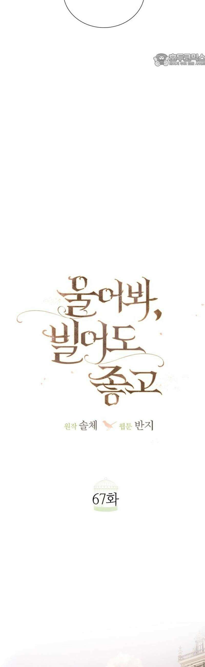 울어 봐,빌어도 좋고 67화 7
