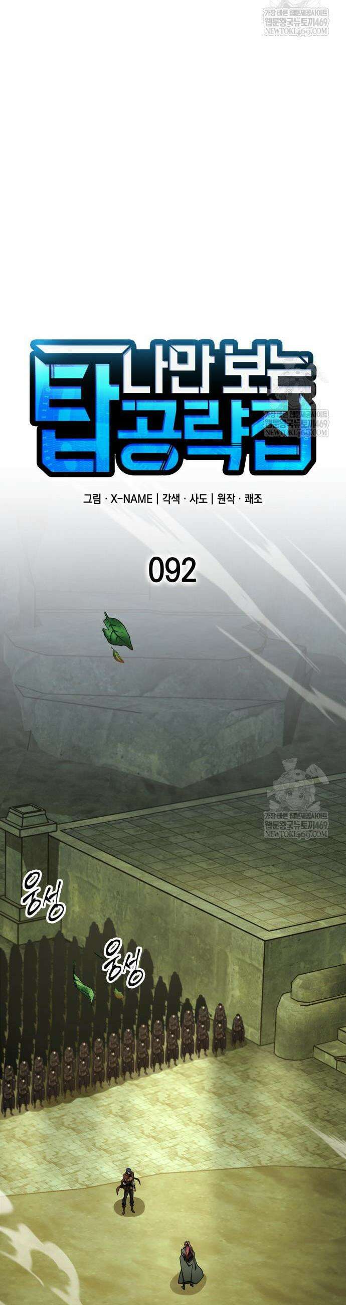 나만 보는 탑 공략집 92화 10