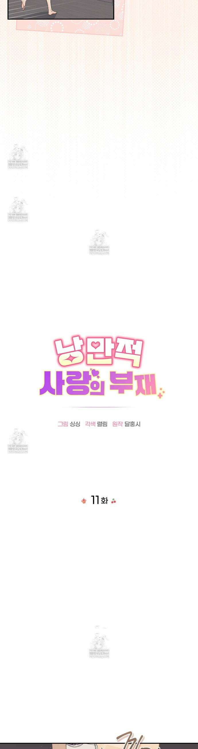 낭만적 사랑의 부재 11화 6