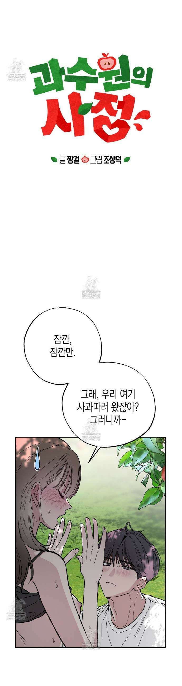 과수원의 사정 5화 3