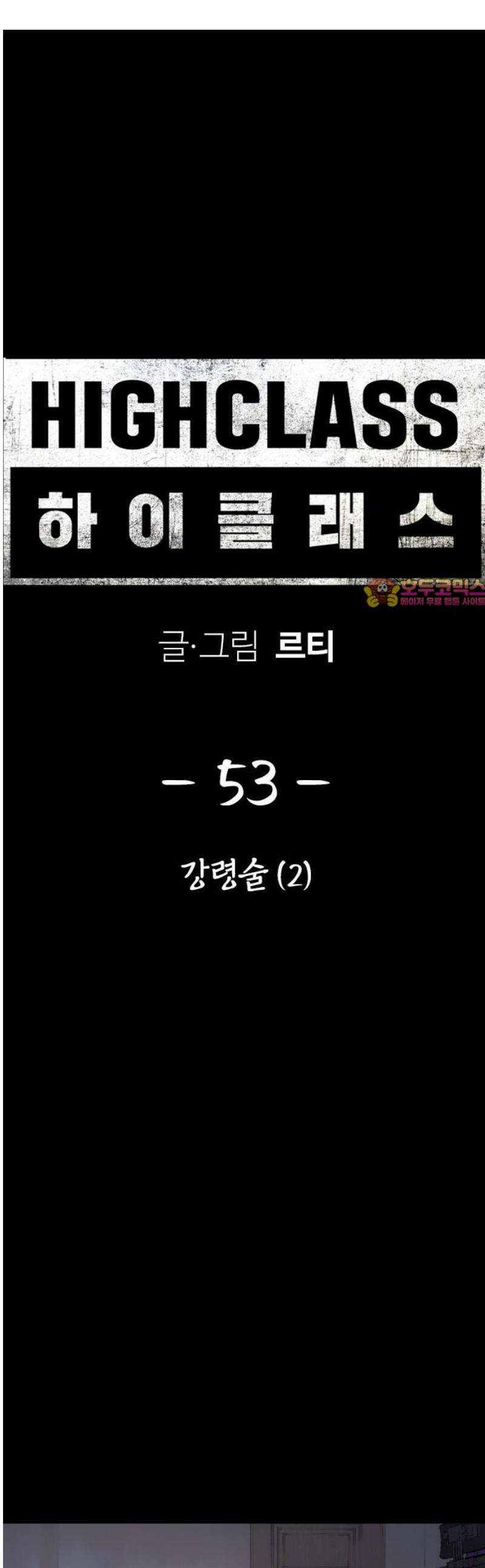하이클래스 53화 강령술(2) 1