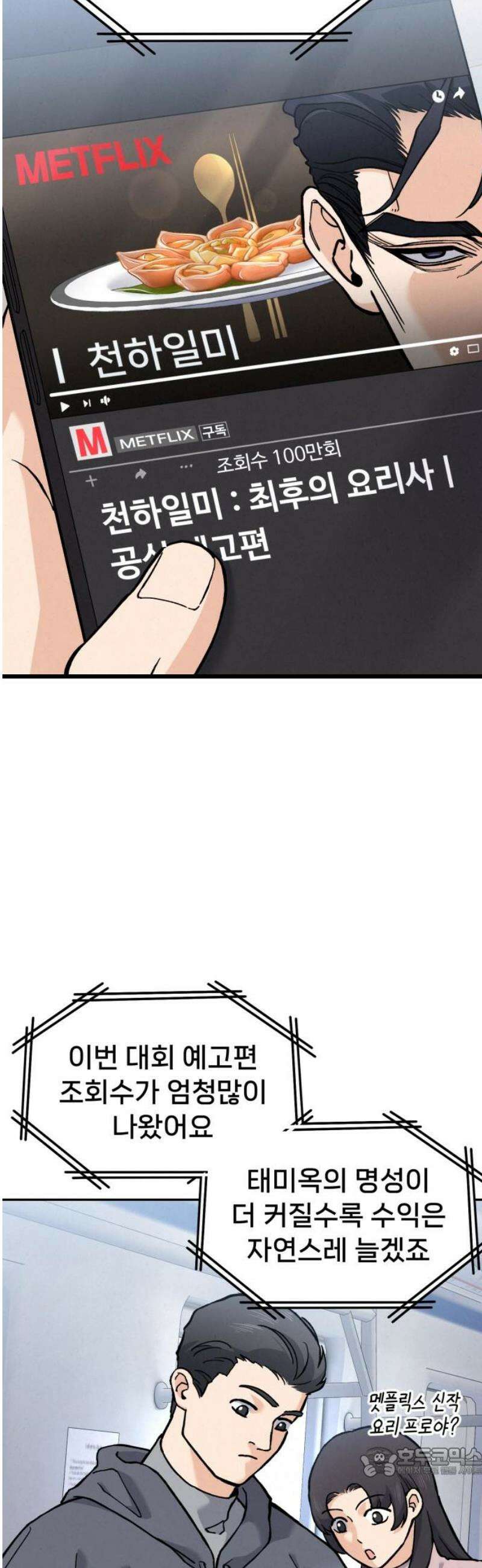 신의 요리 31화 - 유지석 19