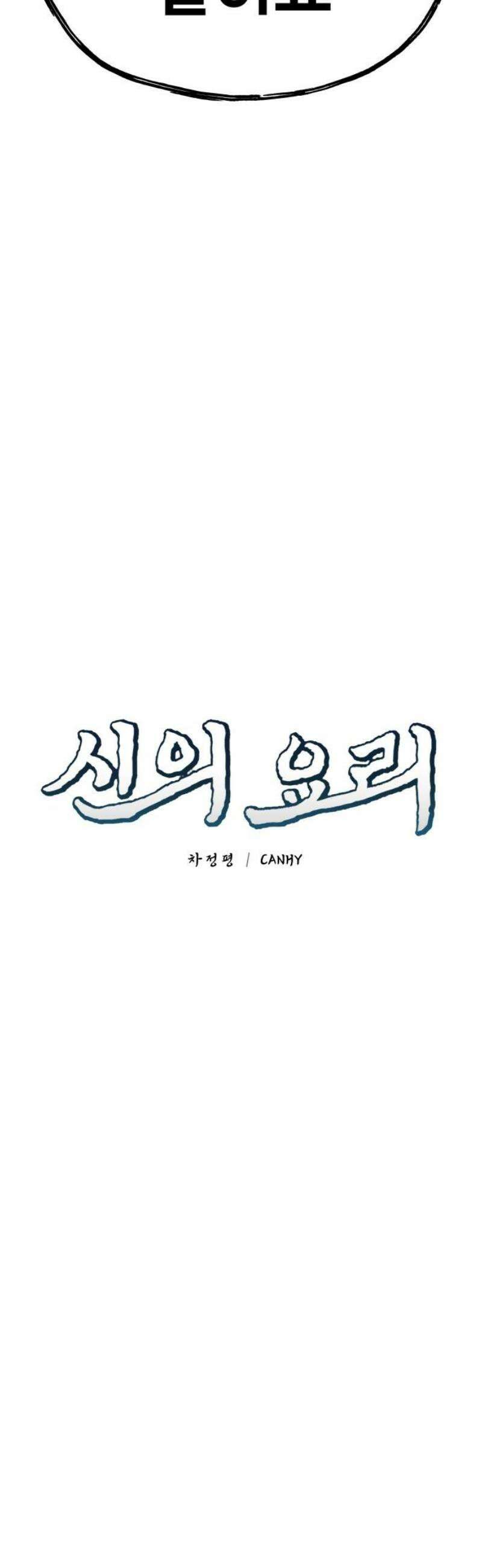 신의 요리 31화 - 유지석 23