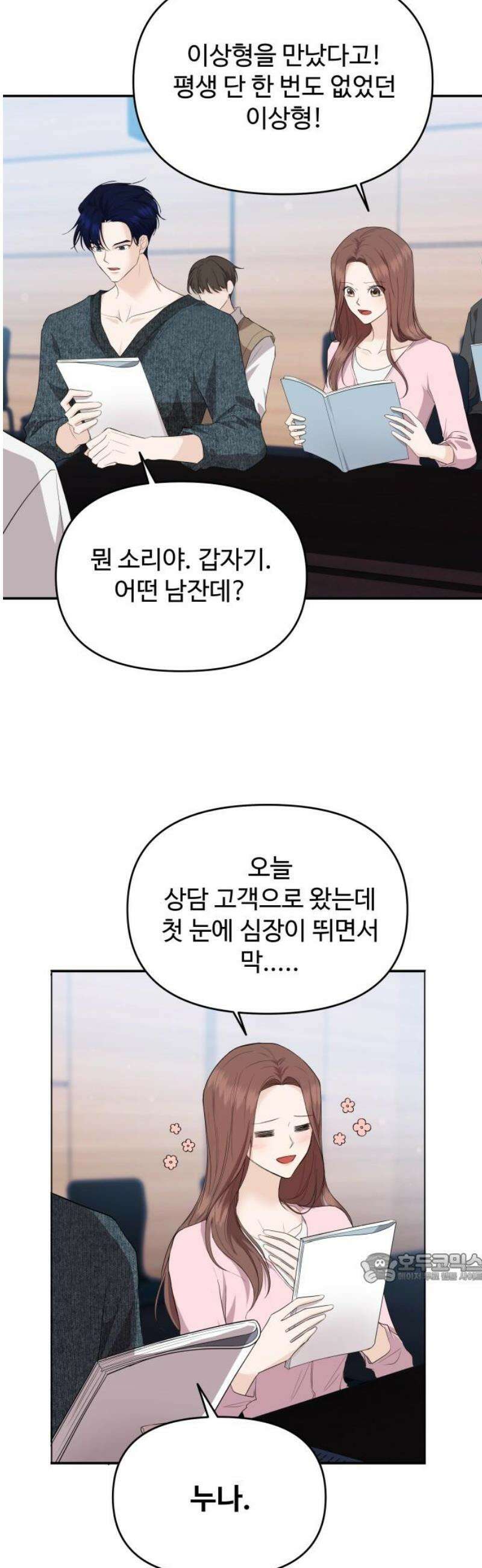 어느 날 갑자기 최애가 생겼다 34화． 조련 당해 본 사람 2