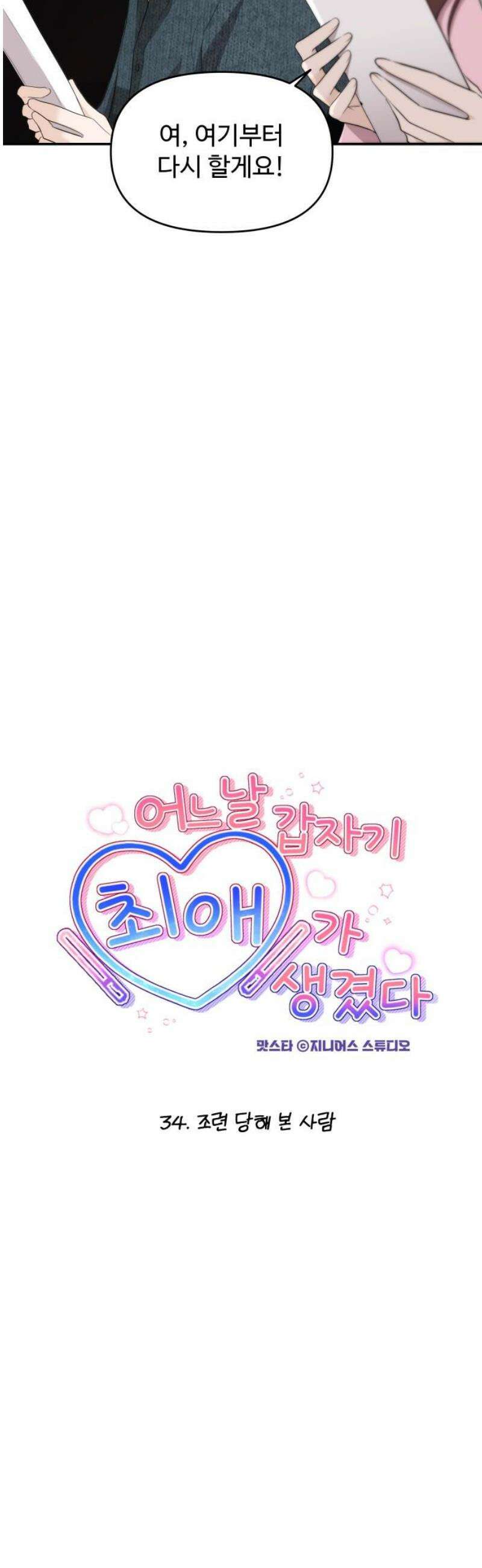 어느 날 갑자기 최애가 생겼다 34화． 조련 당해 본 사람 6