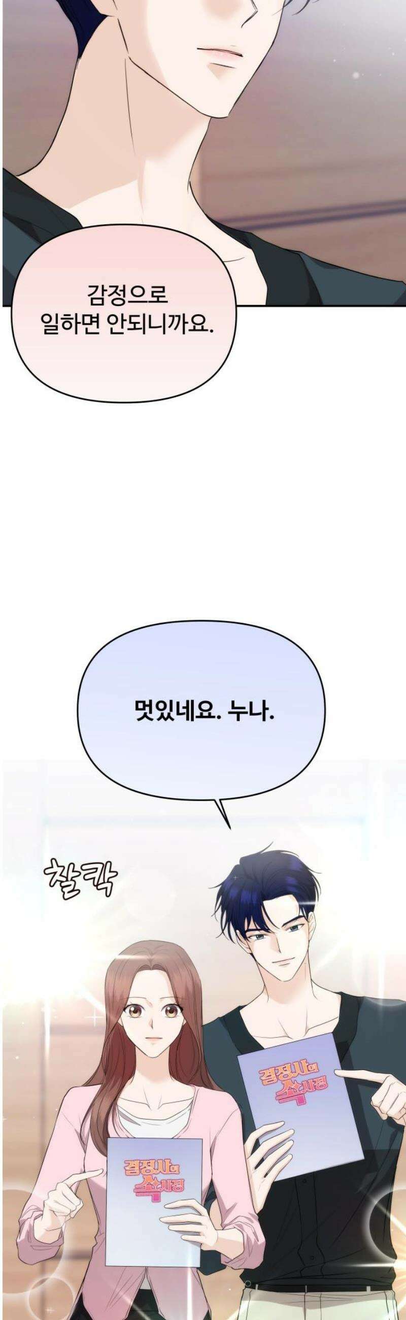 어느 날 갑자기 최애가 생겼다 34화． 조련 당해 본 사람 23