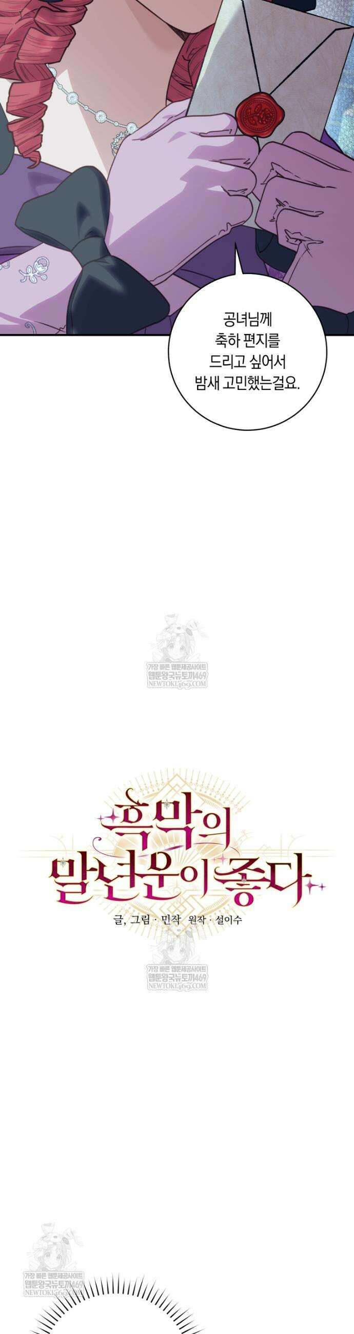 흑막의 말년운이 좋다 68화 7
