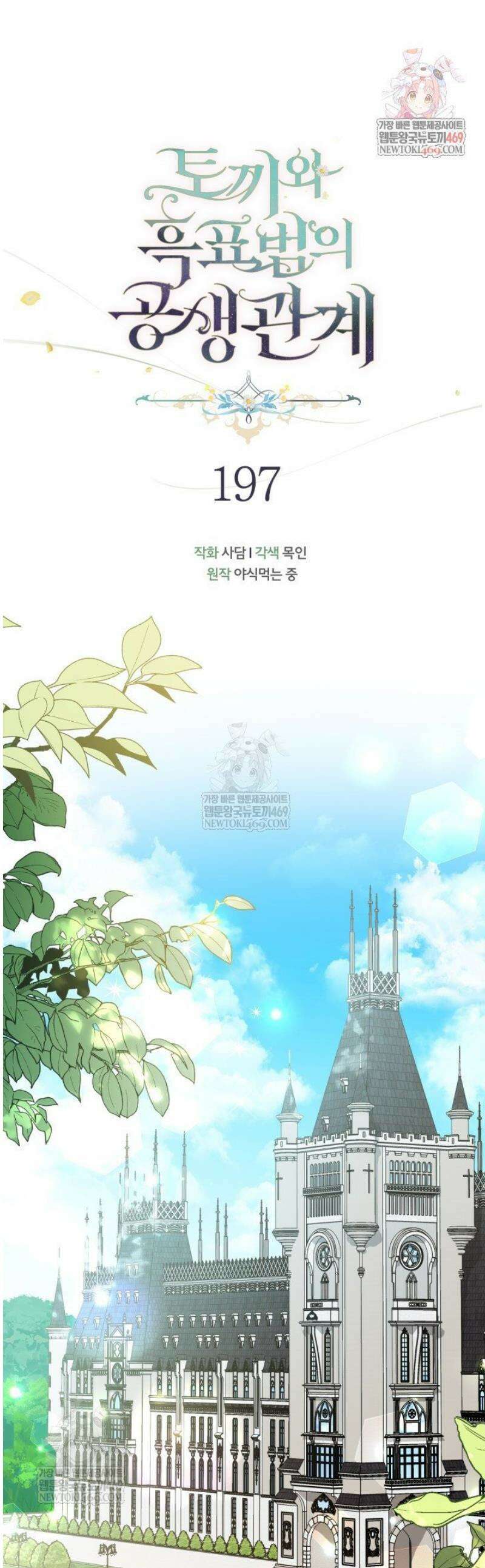 토끼와 흑표범의 공생관계 197화 (특별외전27) 1