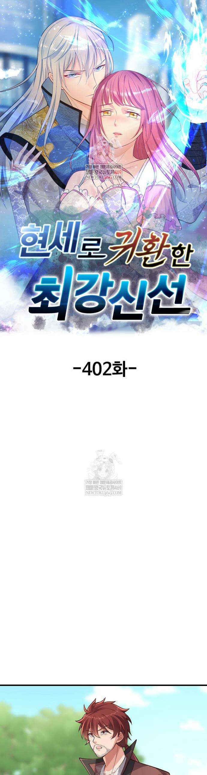 현세로 귀환한 최강 신선 402화 1