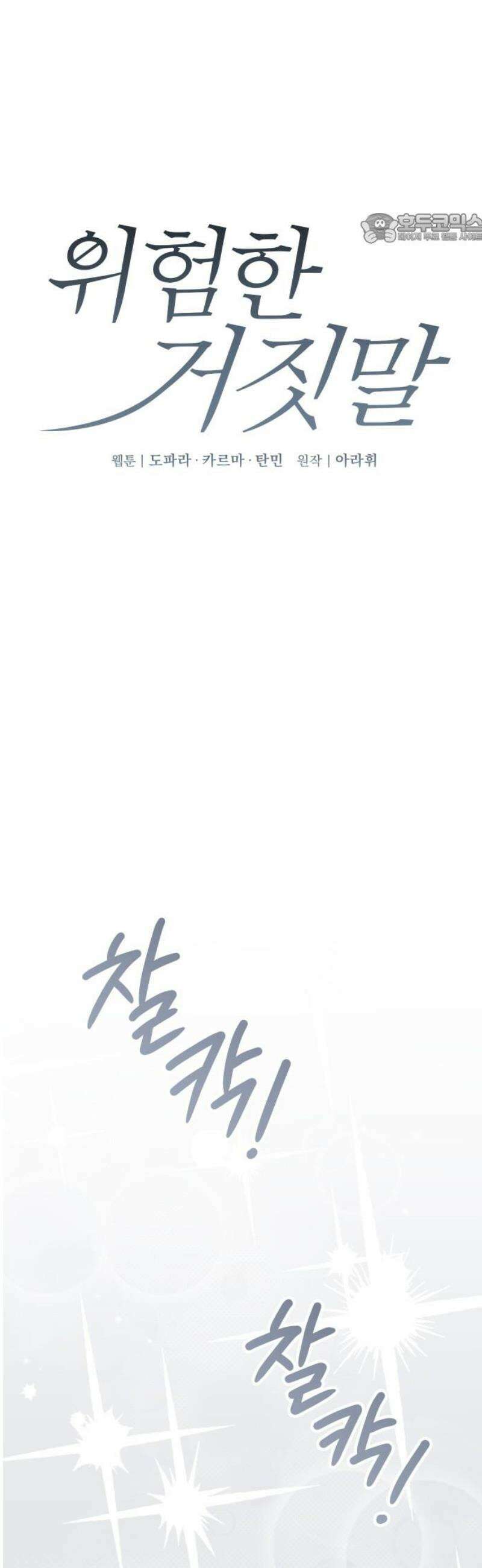 위험한 거짓말 88화 39