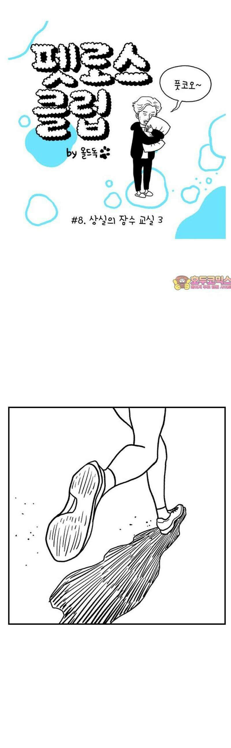 펫로스클럽 ＃8． 상실의 잠수 교실 3 1