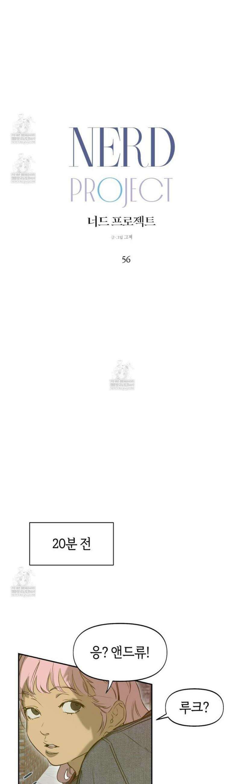 너드 프로젝트(Nerd Project) 56화 4