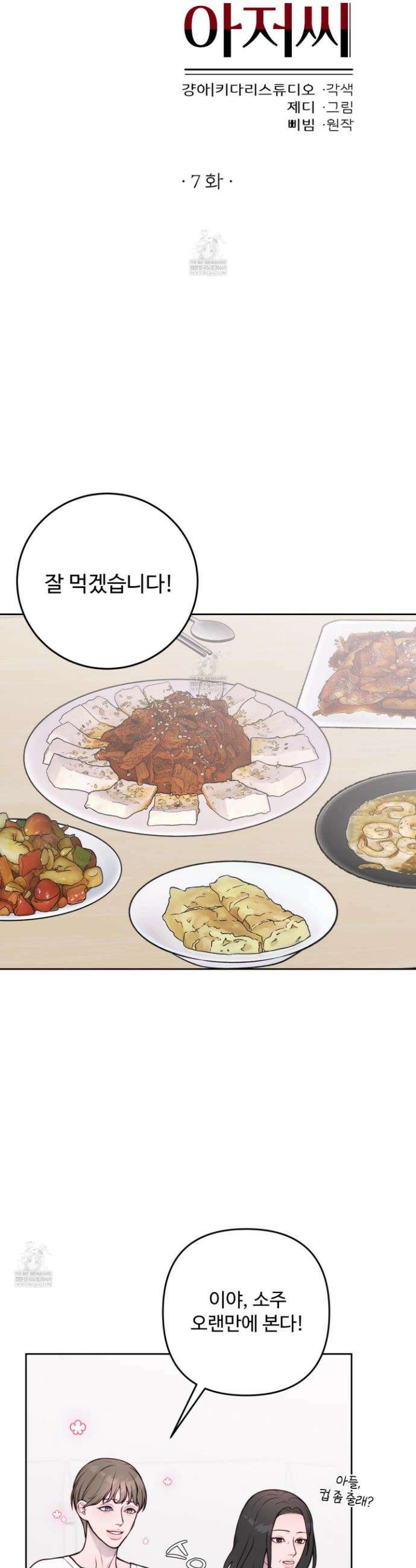 벌려요, 아저씨 7화 10