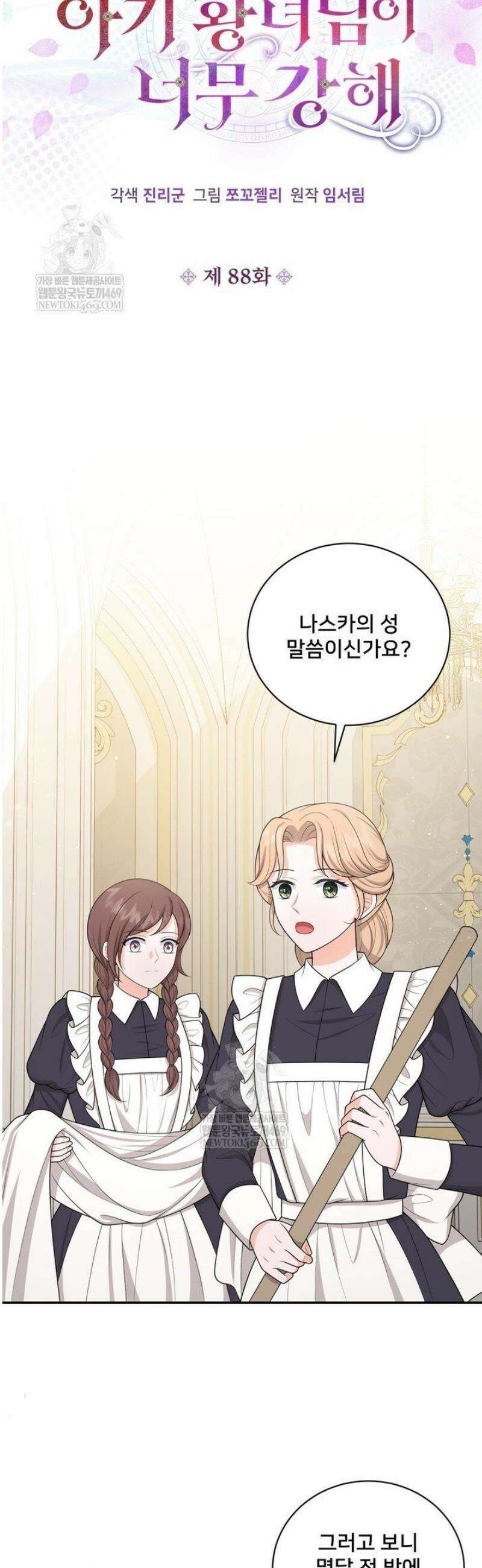 S급 아기 황녀님이 너무 강해 88화 10