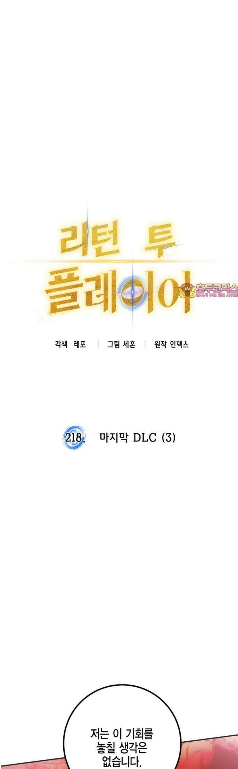 리턴 투 플레이어 218화． 마지막 DLC (3) 1