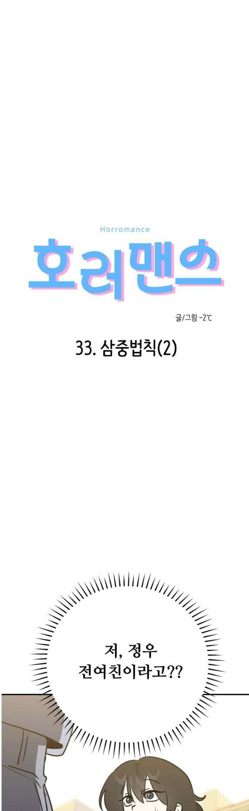 호러맨스 33． 삼중법칙(2) 3
