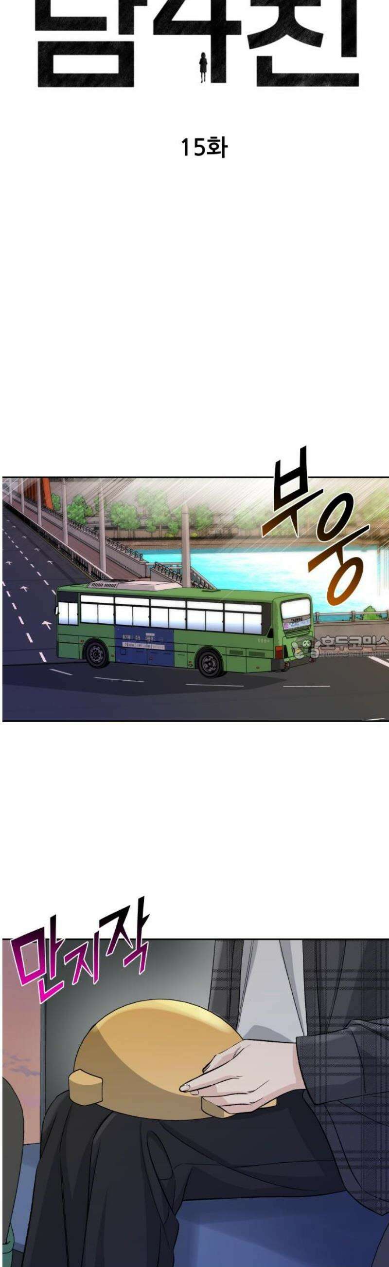 남4친 15화 13