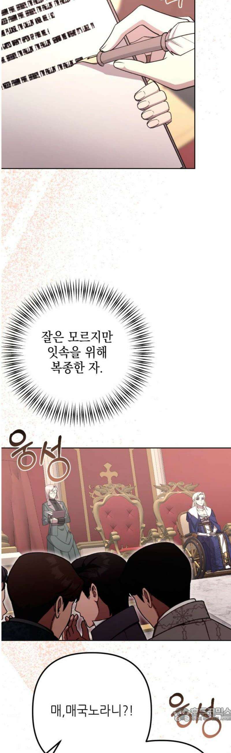 시한부 황후의 나쁜 짓 81화．<더러운 노예근성> 4