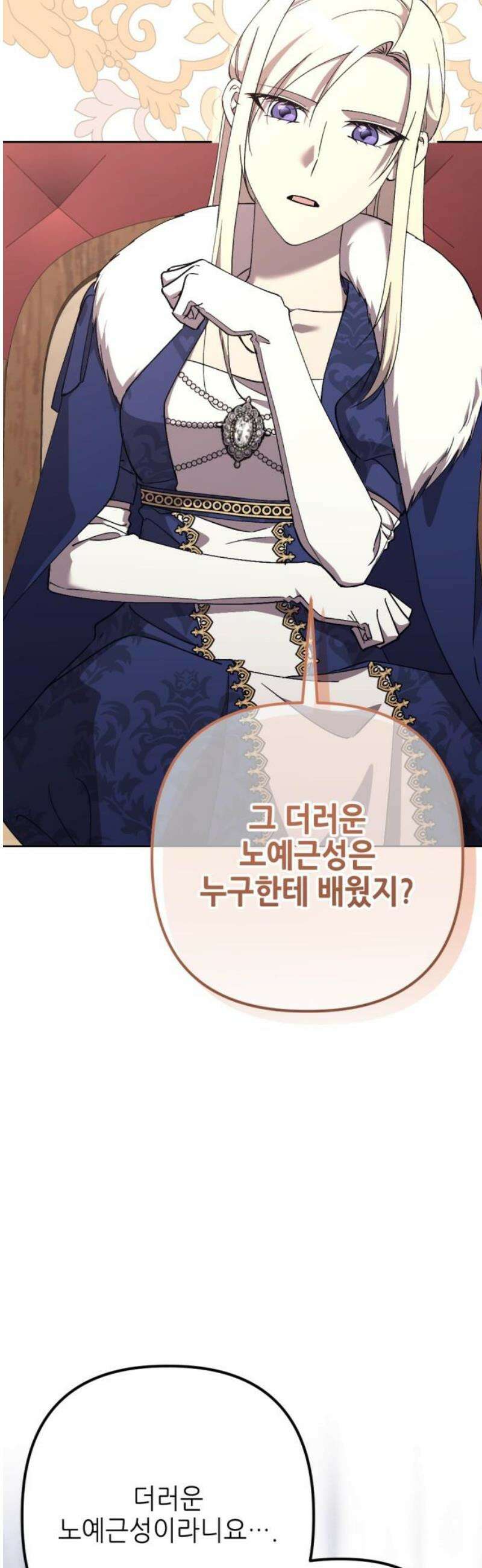 시한부 황후의 나쁜 짓 81화．<더러운 노예근성> 10