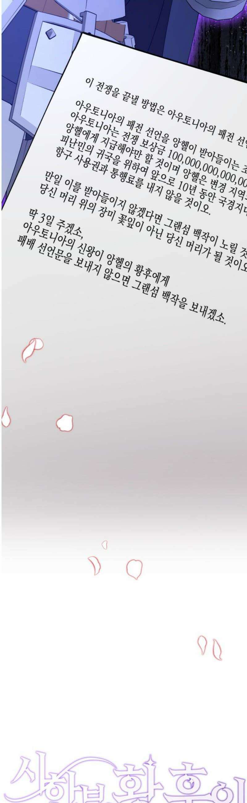 시한부 황후의 나쁜 짓 81화．<더러운 노예근성> 27