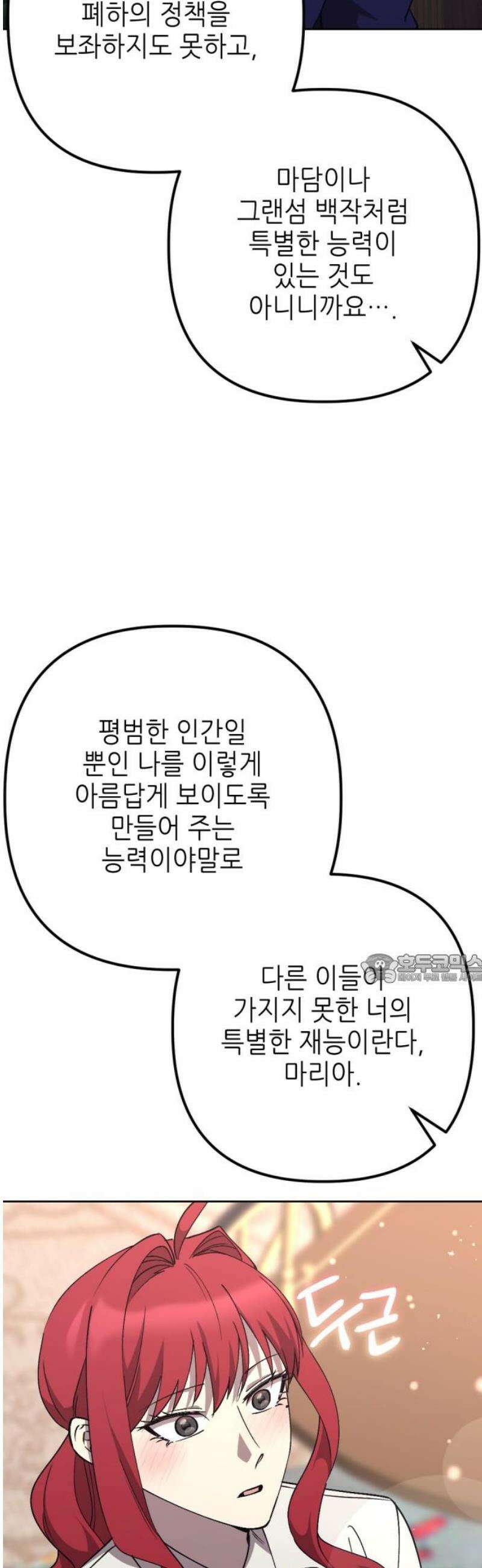 시한부 황후의 나쁜 짓 81화．<더러운 노예근성> 45