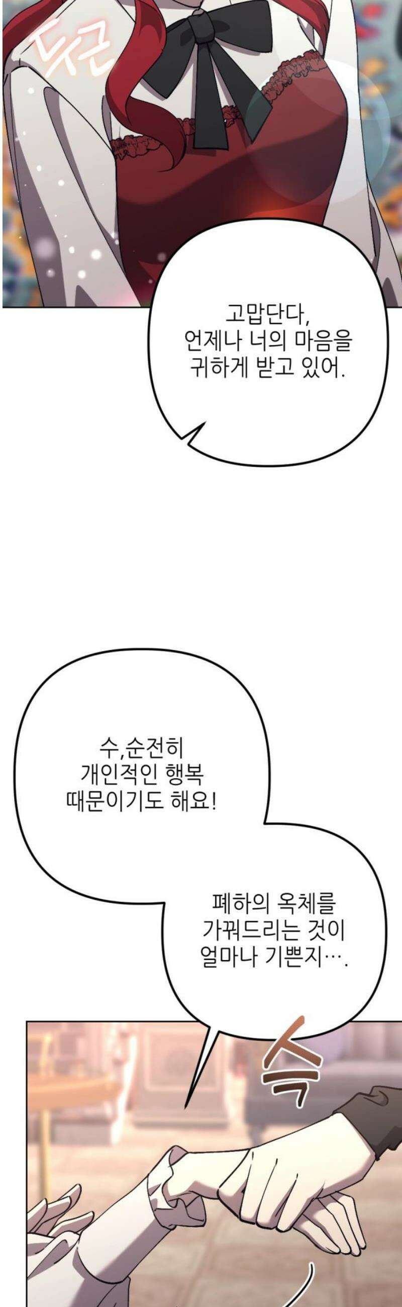 시한부 황후의 나쁜 짓 81화．<더러운 노예근성> 46