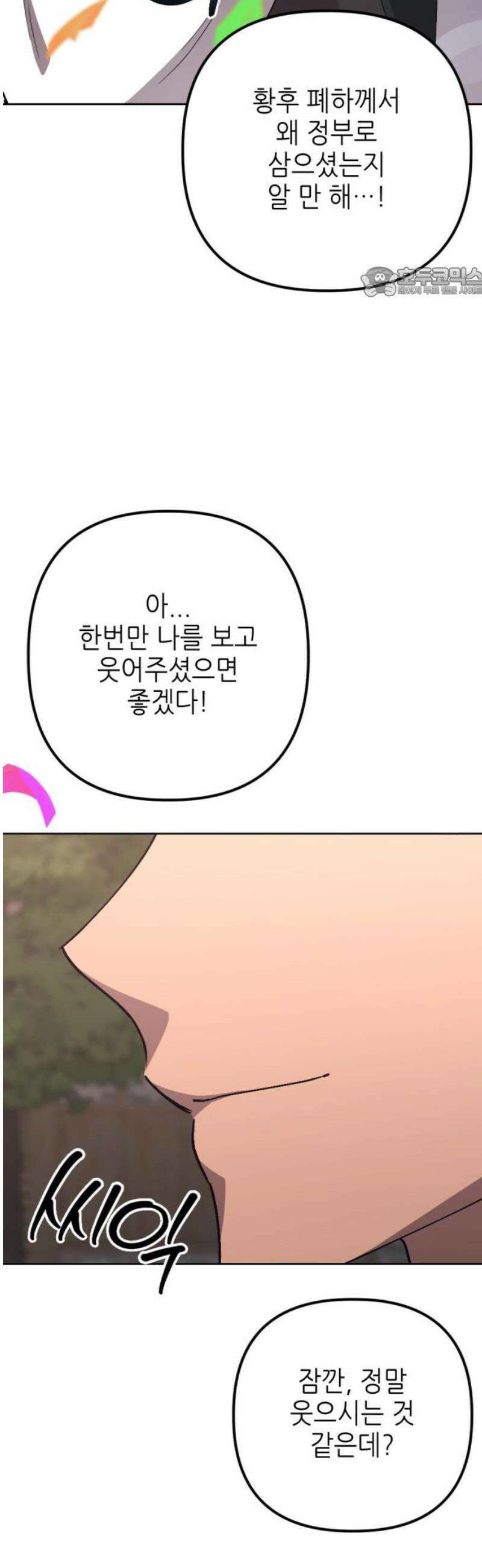 시한부 황후의 나쁜 짓 81화．<더러운 노예근성> 54