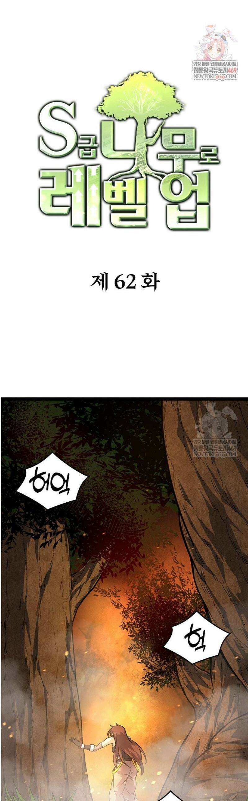 S급 나무로 레벨업 62화 1