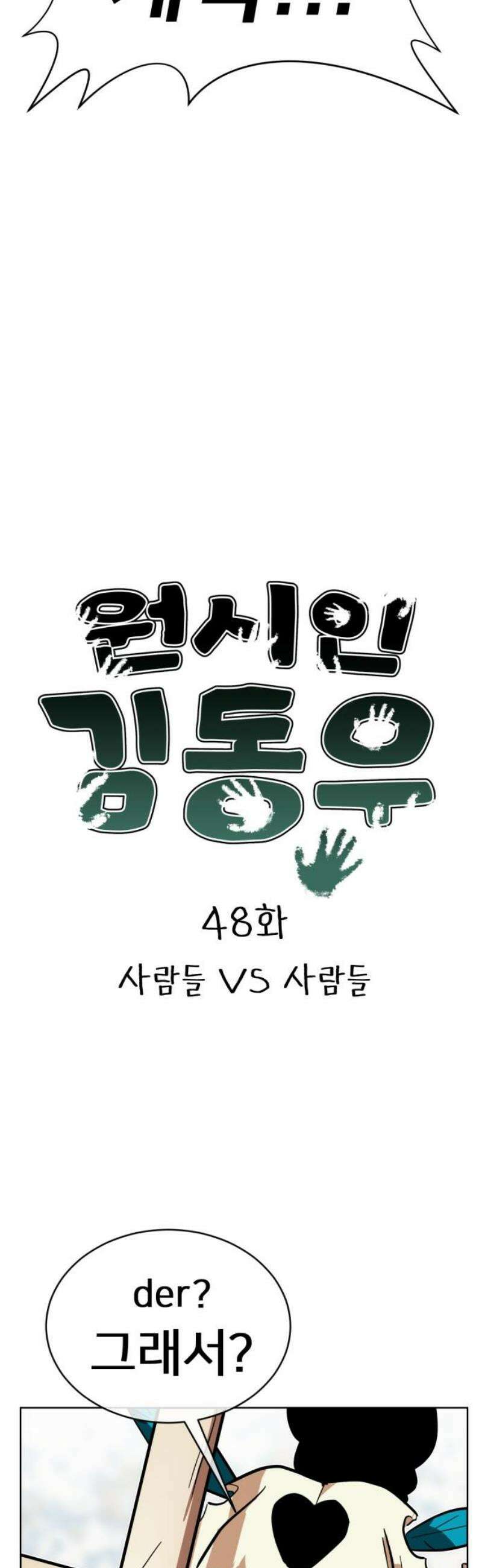 원시인 김동우 48화 : 사람들 VS 사람들 8