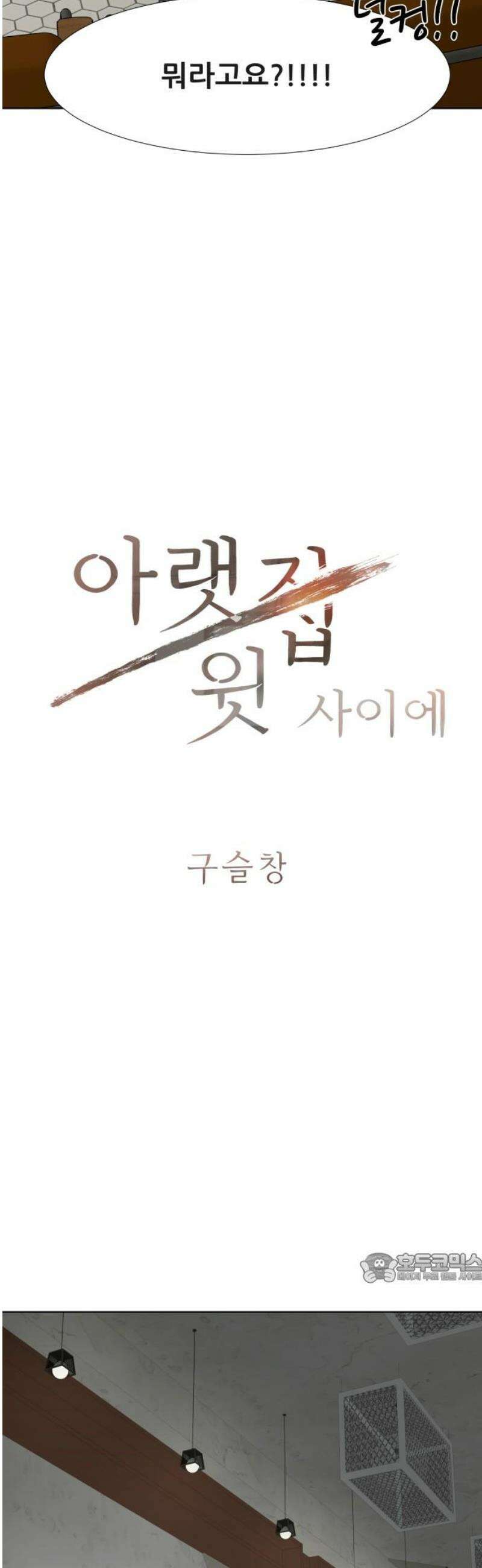 아랫집 윗집 사이에 48화 2
