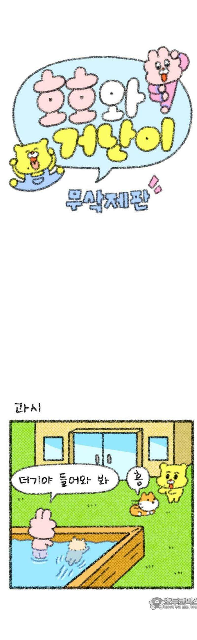 호호와 거난이 무삭제판 54화 우리 집 개들 4