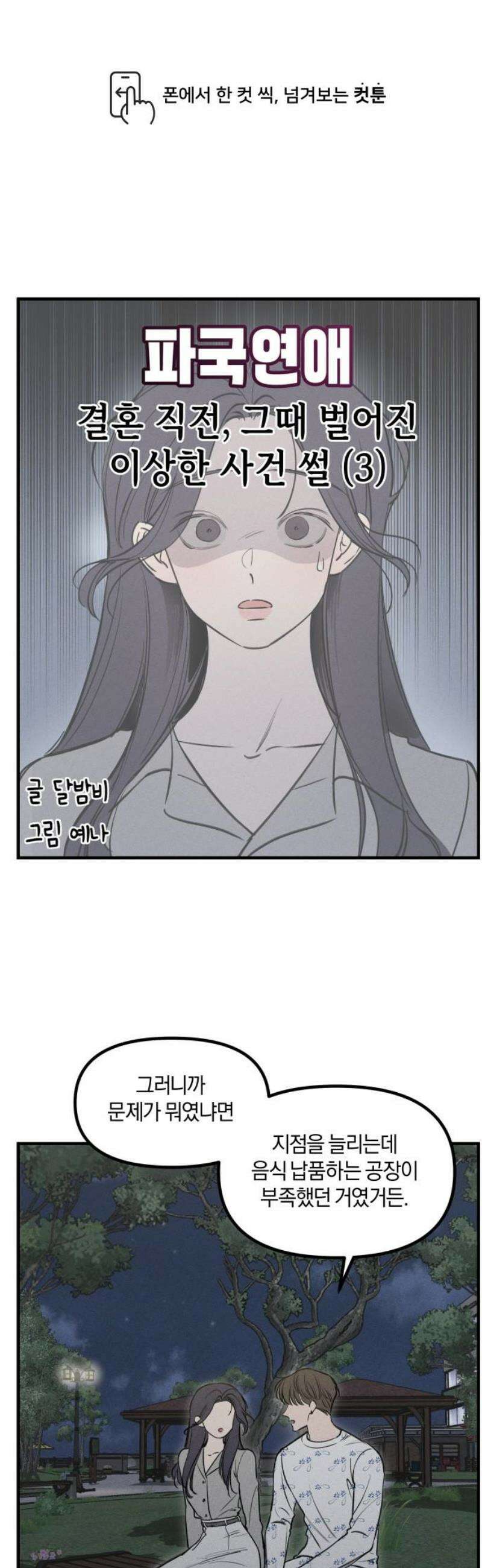 파국연애 12화 결혼 직전, 그때 벌어진 이상한 사건 썰 3 1