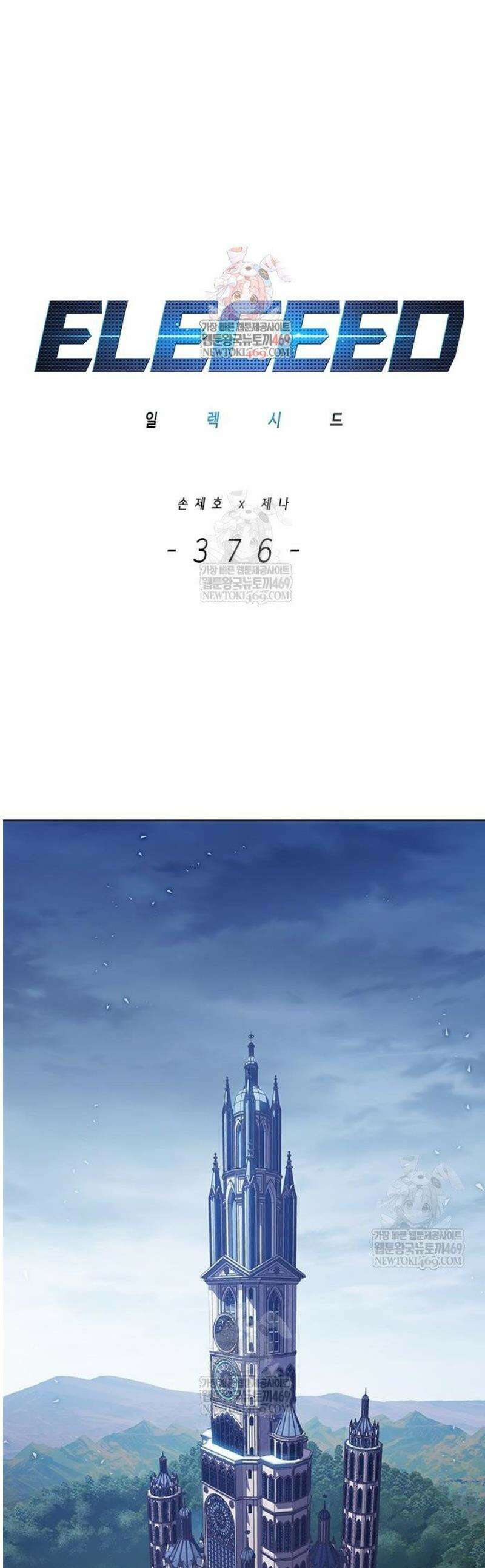 일렉시드 376화 1