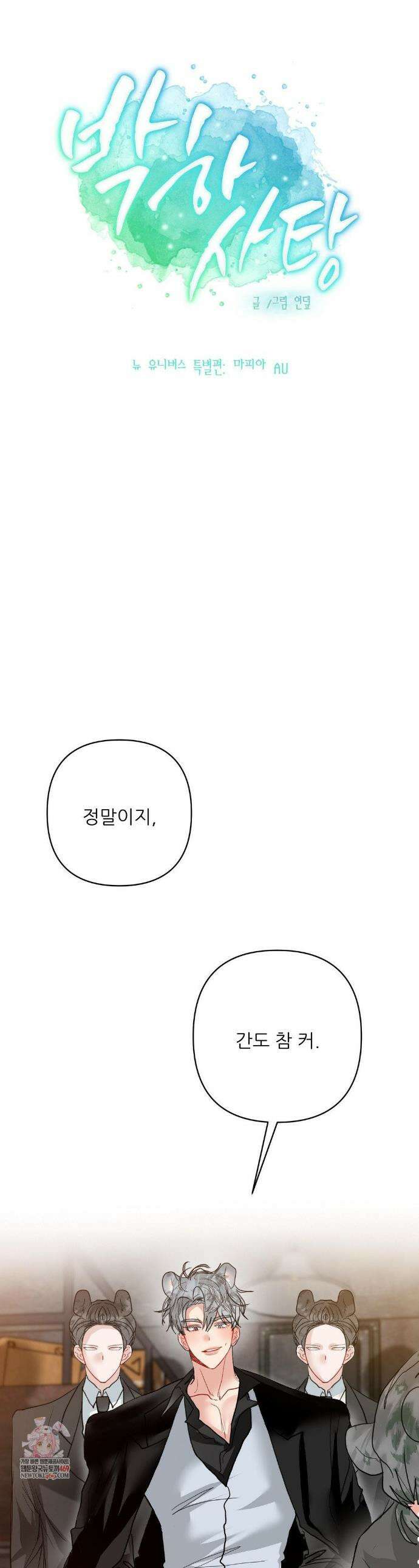 박하사탕 AU 특별편 1