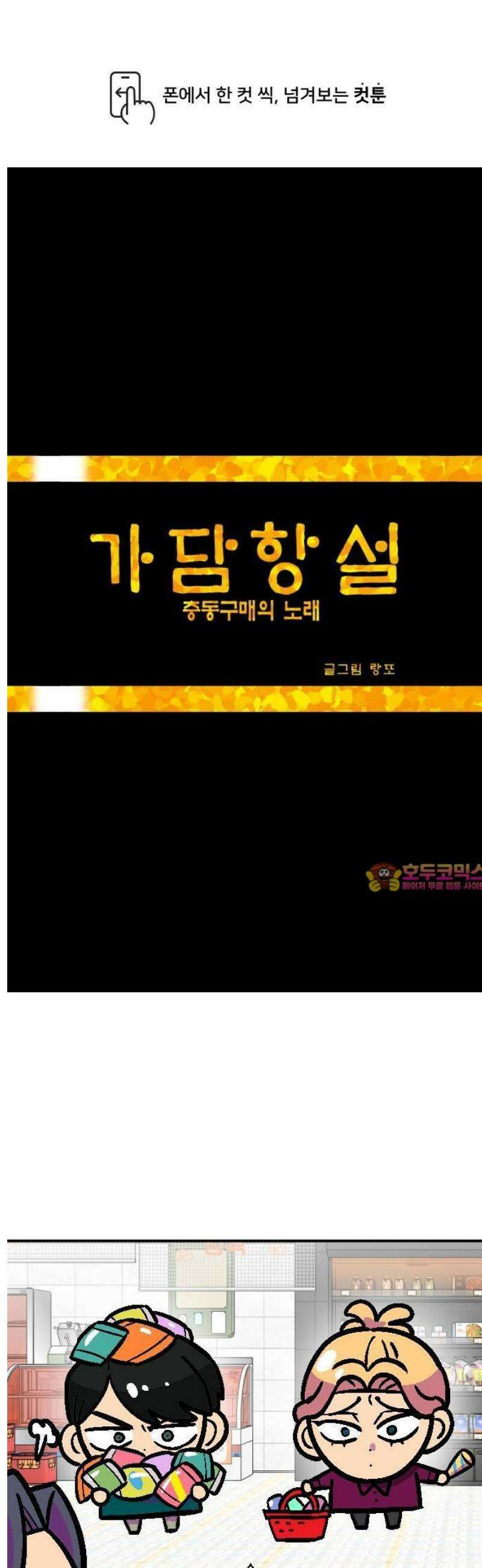 갓템망템 표류기 5화． 그럴 수도 있지． - 랑또 작가 1