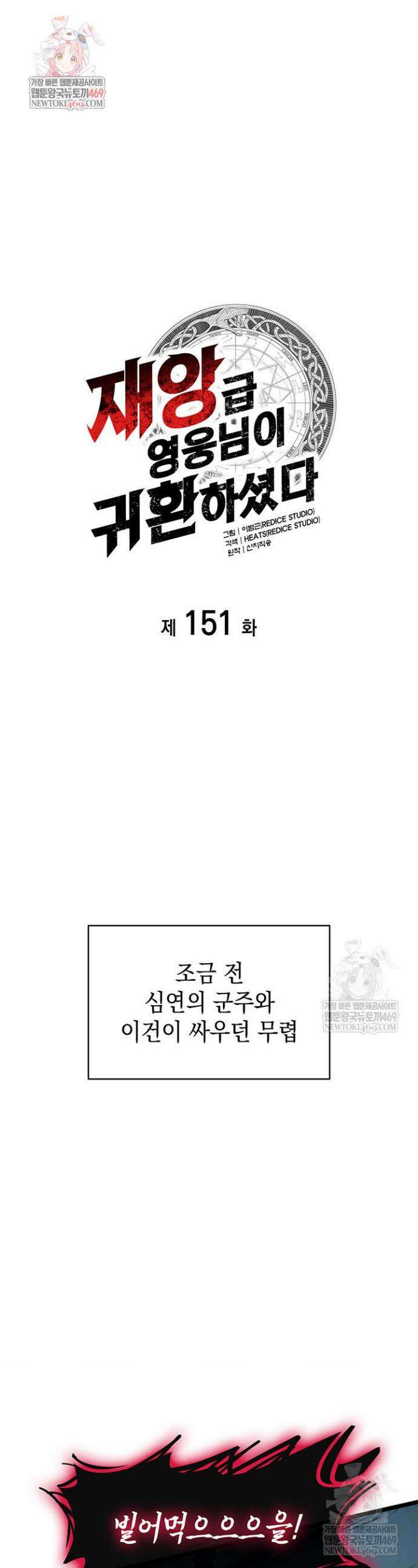 재앙급 영웅님이 귀환하셨다 151화 1