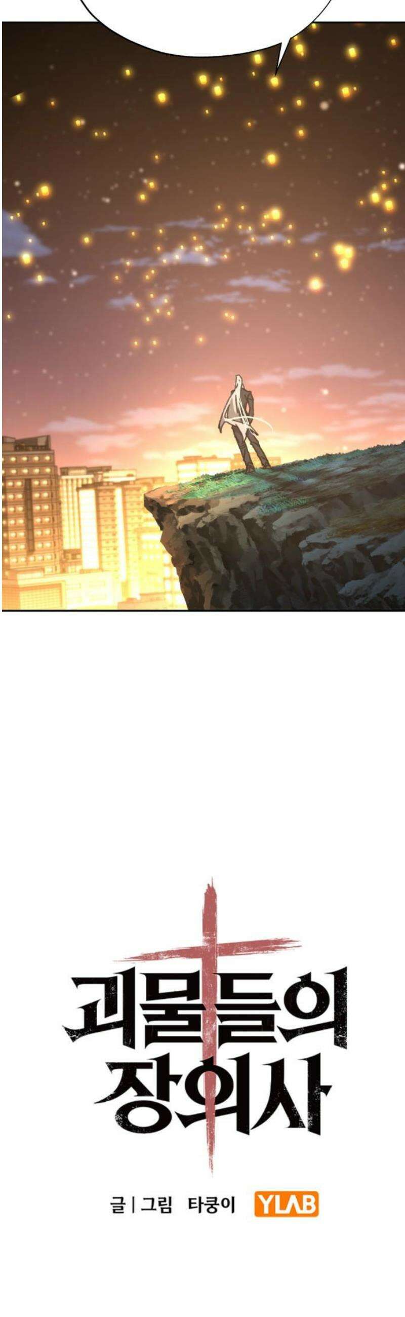 괴물들의 장의사 28화 : 낙원편 [完] 3