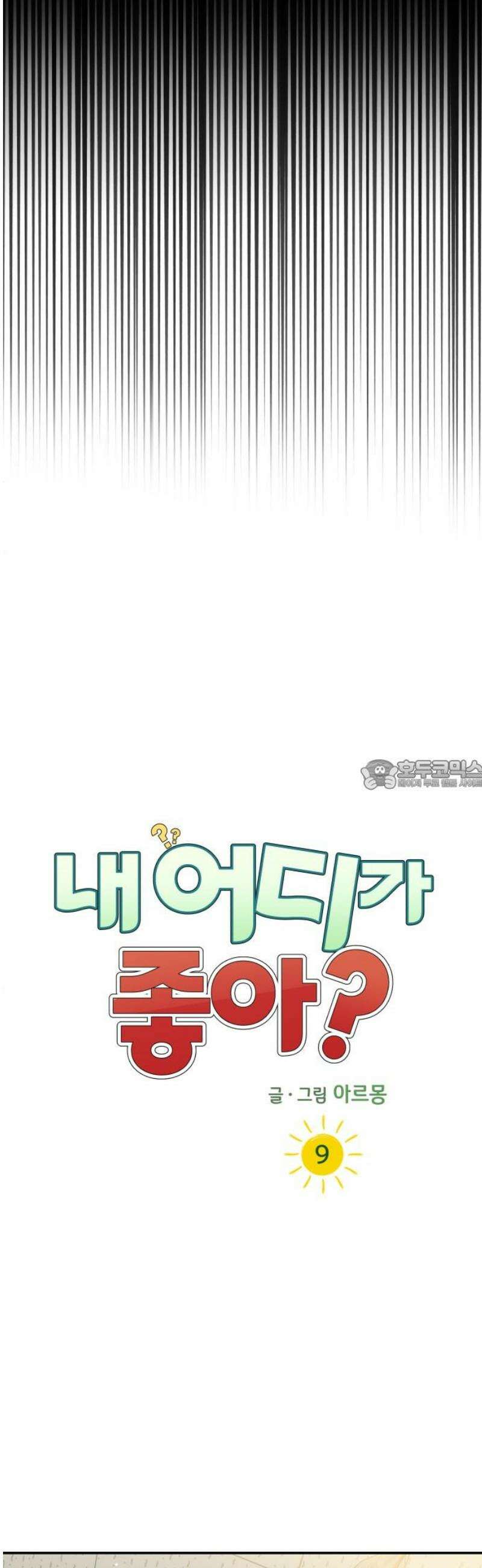 내 어디가 좋아? 9화 28