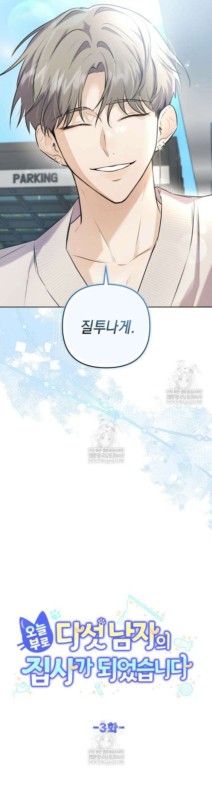 오늘부로 다섯 남자의 집사가 되었습니다 3화 2