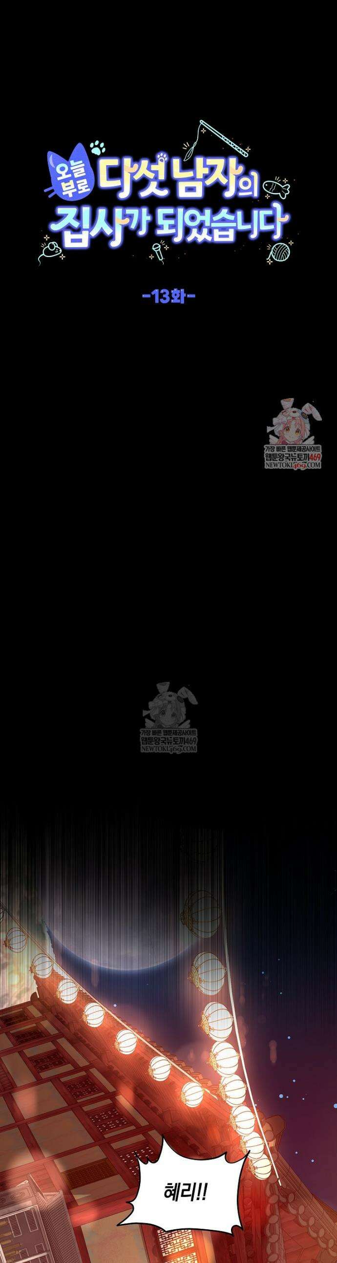 오늘부로 다섯 남자의 집사가 되었습니다 13화 1