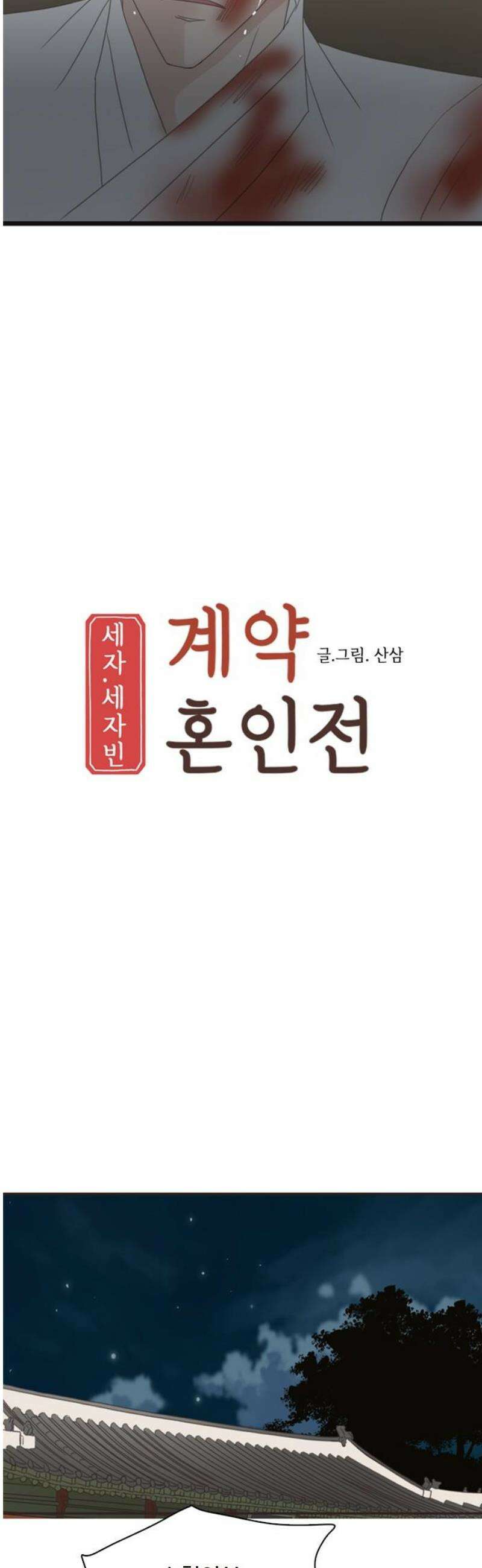 세자와 세자빈의 계약혼인전 102화 - 우리들의 영원한 안식처가 나타났다． 5
