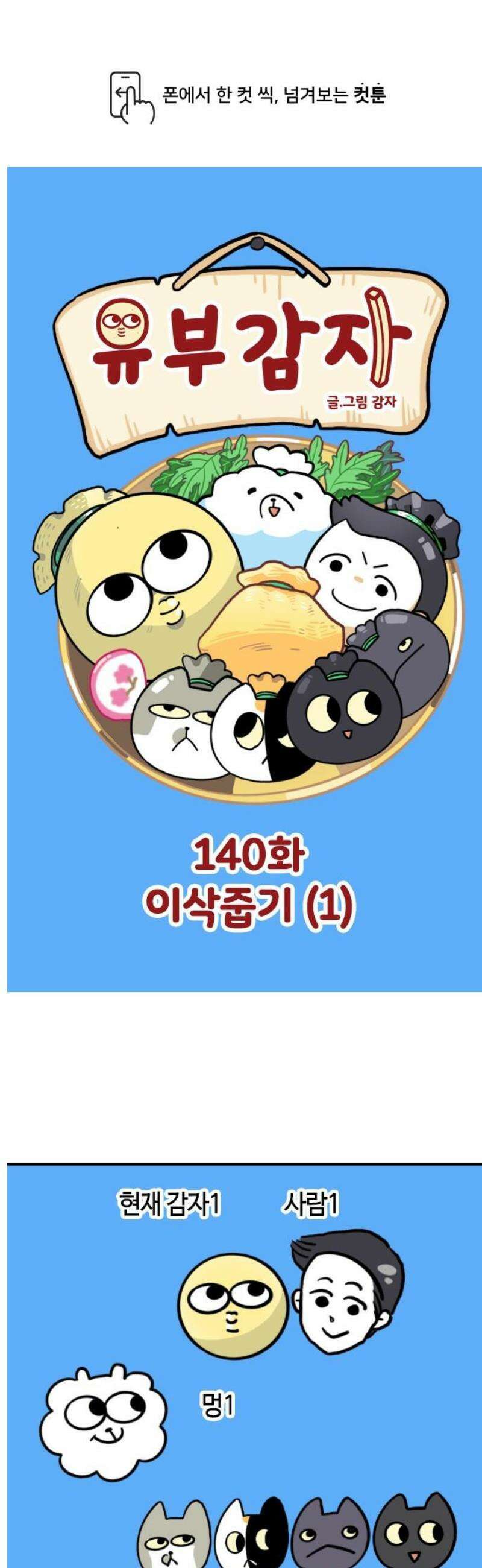 유부 감자 140화 이삭줍기 (1) 1