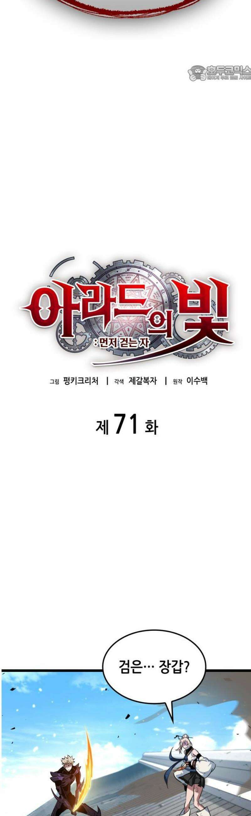 아라드의 빛: 먼저 걷는 자 71화 7